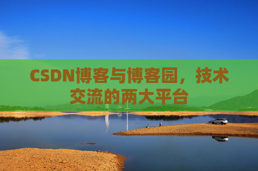 CSDN博客与博客园，技术交流的两大平台